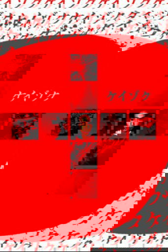 Keizoku: Unsolved Mysteries - Beautiful Dreamer poster