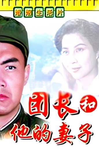 Movie poster for A Regimental Commander and His Wife (1985)