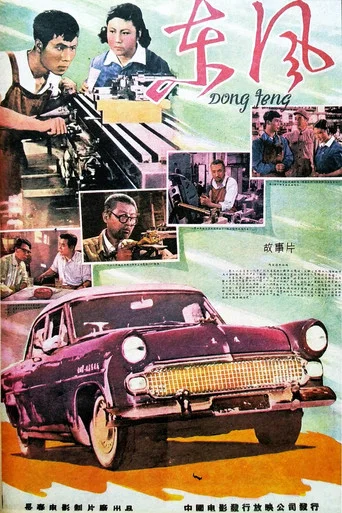 Movie poster for 东风 (1958)