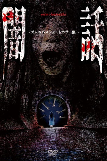 Movie poster for Yami Banashi: Omunibasu Shōto Horā Shū (2025)