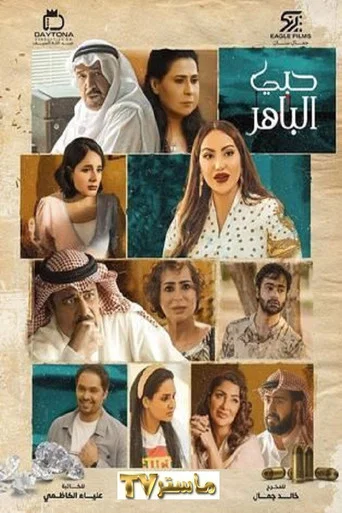 Series poster for My Brilliant Love (2022)