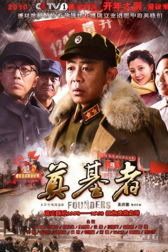 奠基者 poster