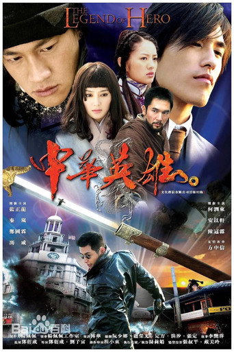 中华英雄 poster