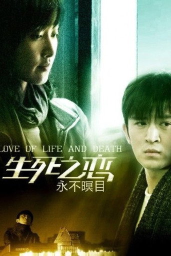 新永不瞑目 poster