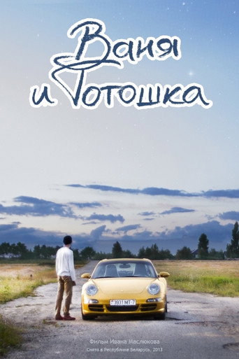 Movie poster for Vanya and Totoshka (2014)