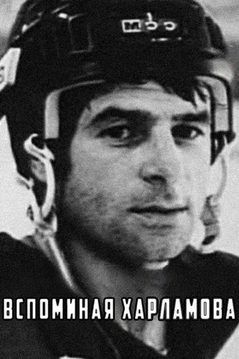 Movie poster for Remembering Kharlamov (1982)