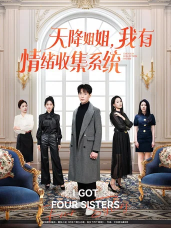 Series poster for 天降姐姐，我有情绪收集系统 (2025)