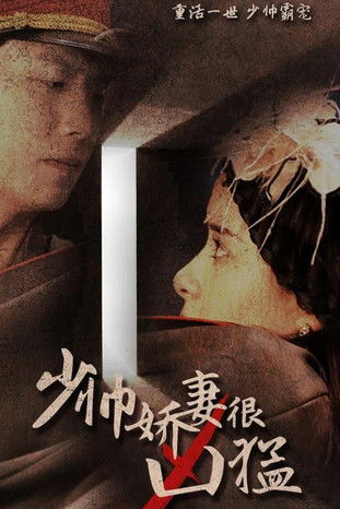 Series poster for 少帅娇妻很凶猛 (2023)