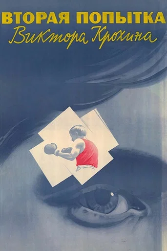 Movie poster for The Second Attempt of Viktor Krokhin (1987)