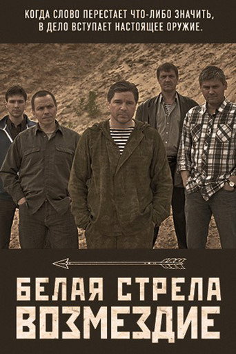 Белая стрела. Возмездие poster