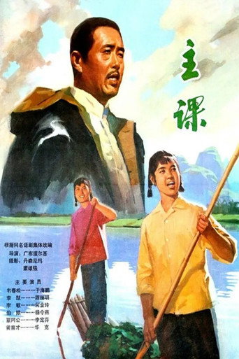 Movie poster for 主课 (1976)