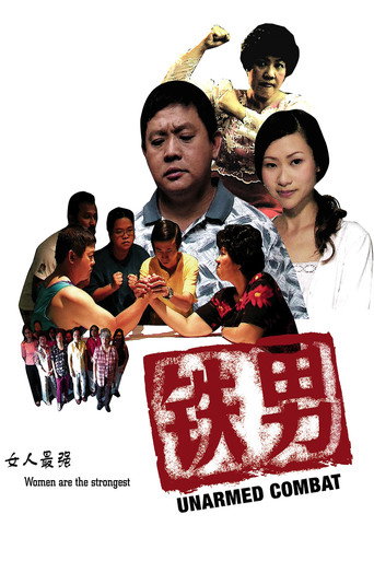 Movie poster for Unarmed Combat (2005)