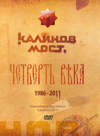 Movie poster for Калинов Мост - Четверть века 1986-2011. Новосибирск. Дом Ученых 3.12.2011 (2011)