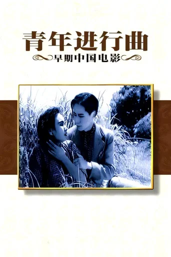 Movie poster for Youth on the March (1937)