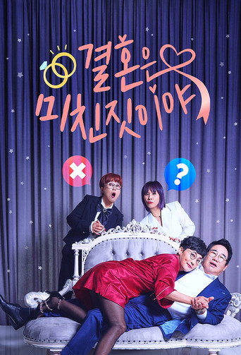 결혼은 미친 짓이야 poster