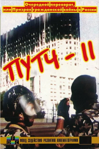 Movie poster for Coup-2: Yet Another Uprising or the Shadow of Civil War (1995)