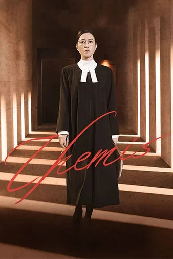 Series poster for Themis (2026)