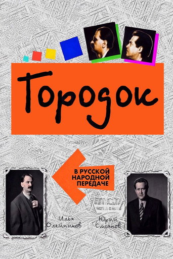 Городок poster