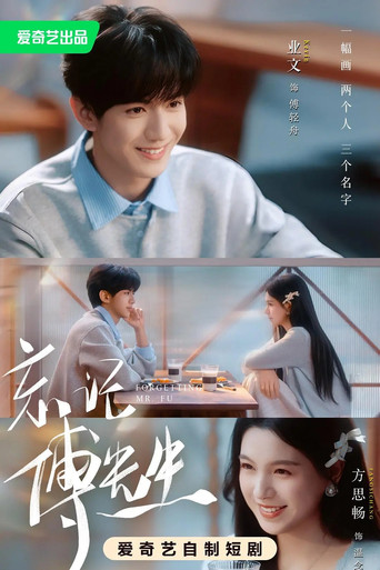 Series poster for 忘记傅先生 (2026)
