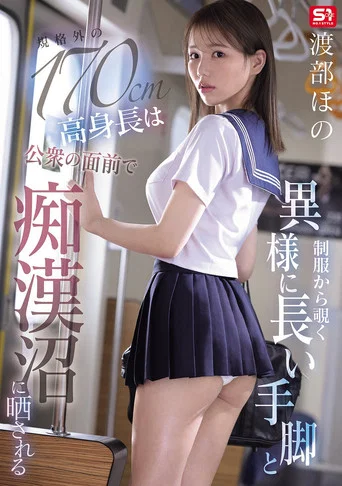 Movie poster for 制服から覗く異様に長い手脚と規格外の170cm高身長は公衆の面前で痴漢沼に晒される (2026)