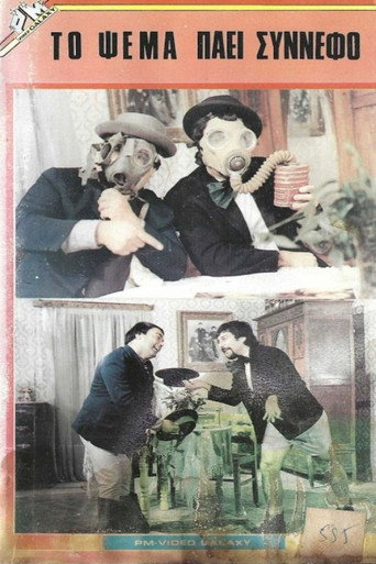 Movie poster for Το ψέμα πάει σύννεφο (1984)