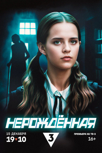 Нерождённая poster