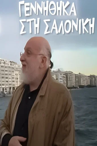 Movie poster for Γεννήθηκα στη Σαλονίκη (2012)