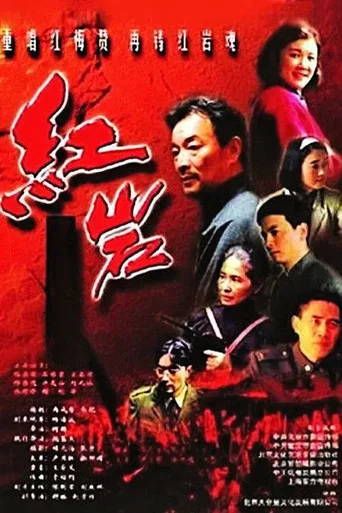 Series poster for 红岩 (1999)