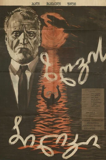 Movie poster for Sea Path (1962)