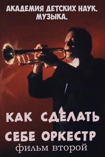 Movie poster for Академия детских наук. Музыка. Как сделать себе оркестр. Фильм 2 (1989)