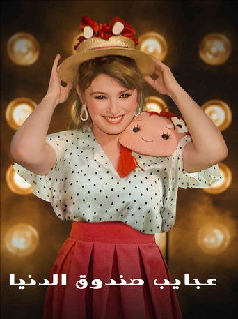 Agayeb Sandooq Al Donya poster