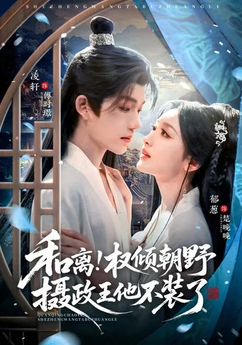 Series poster for 和离！权倾朝野摄政王他不装了 (2026)