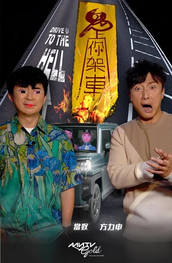 Series poster for 鬼上你架車 (2021)