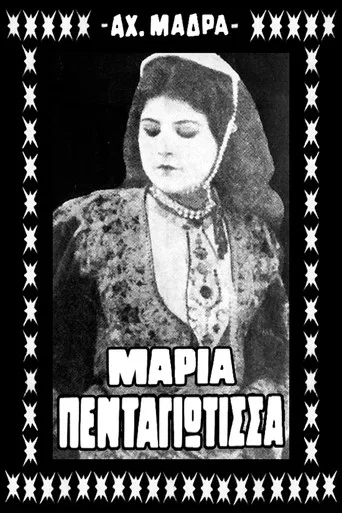 Movie poster for Μαρία Πενταγιώτισσα (1929)