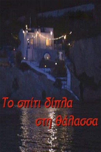 Το σπίτι δίπλα στη θάλασσα poster