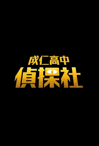 Series poster for 成仁高中偵探社 (2024)