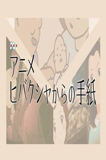 Movie poster for Letters from Hibakusha (2017)