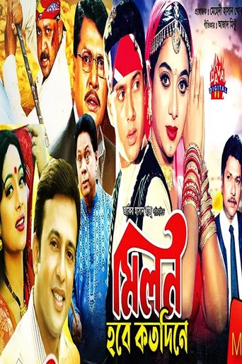 Movie poster for Milon Hobe Koto Dine (2002)