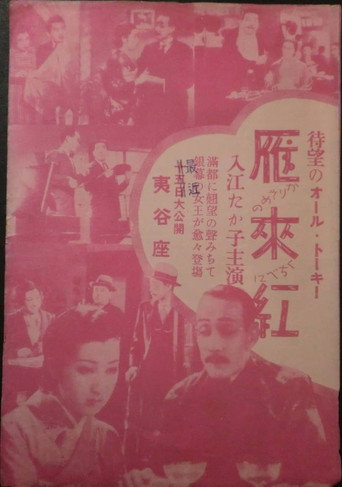Movie poster for Karisome no kuchibeni (1934)