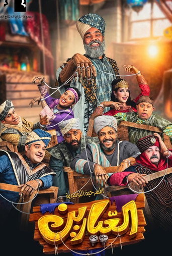 Movie poster for العيارين (2026)