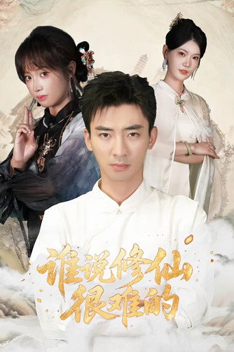 Series poster for 谁说修仙很难的