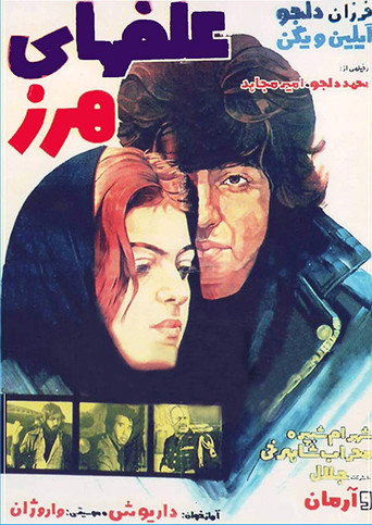 Movie poster for Alafha-ye harz (1976)