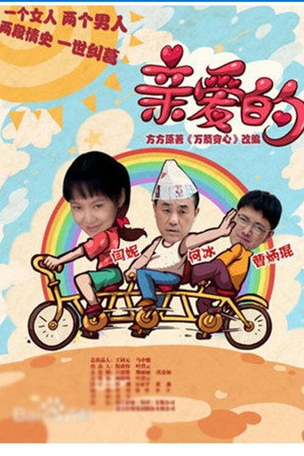亲爱的 poster