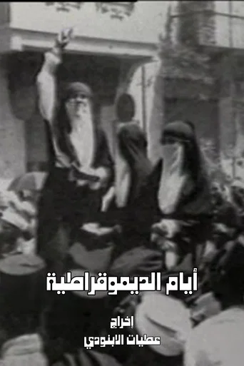 Movie poster for Days of Democracy (1996)