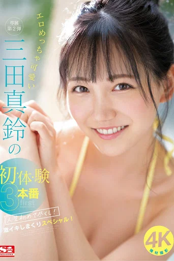 Movie poster for エロめっちゃ可愛い三田真鈴の初・体・験3本番 人生初めて尽くし！ 激イキしまくりスペシャル！ (2023)