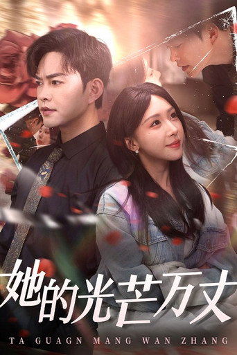 她的光芒万丈 poster
