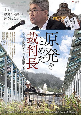 Movie poster for 原発をとめた裁判長　そして原発をとめる農家たち