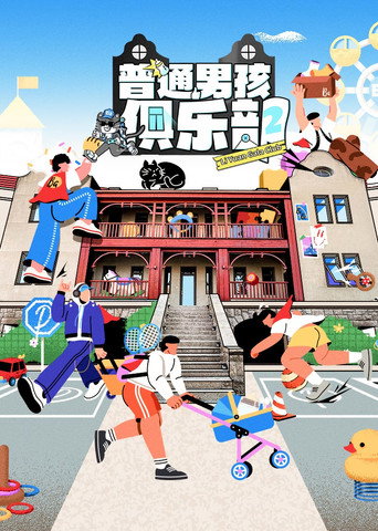 普通男孩俱乐部 poster