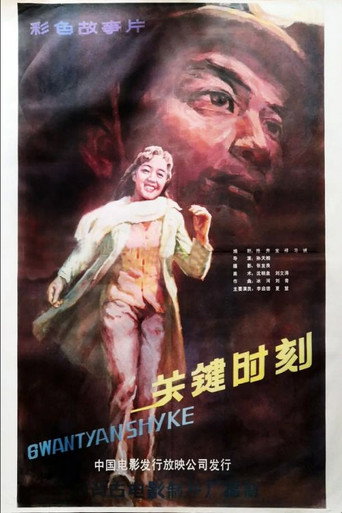 Movie poster for Guan jian shi ke (1984)