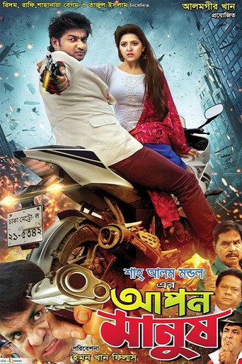 Movie poster for Apon Manush (2017)